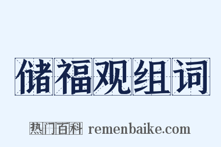 储福观组词是什么意思的图片